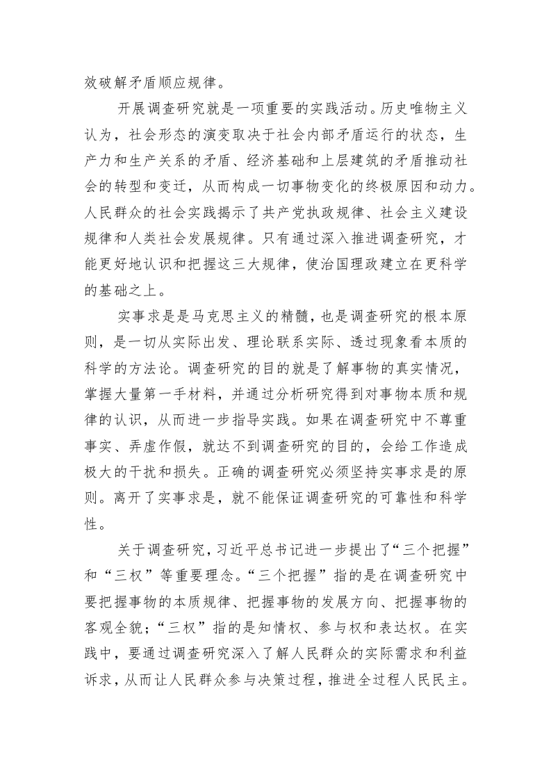 调查研究工作微党课：情况摸清+问题找准+对策提实 第2页