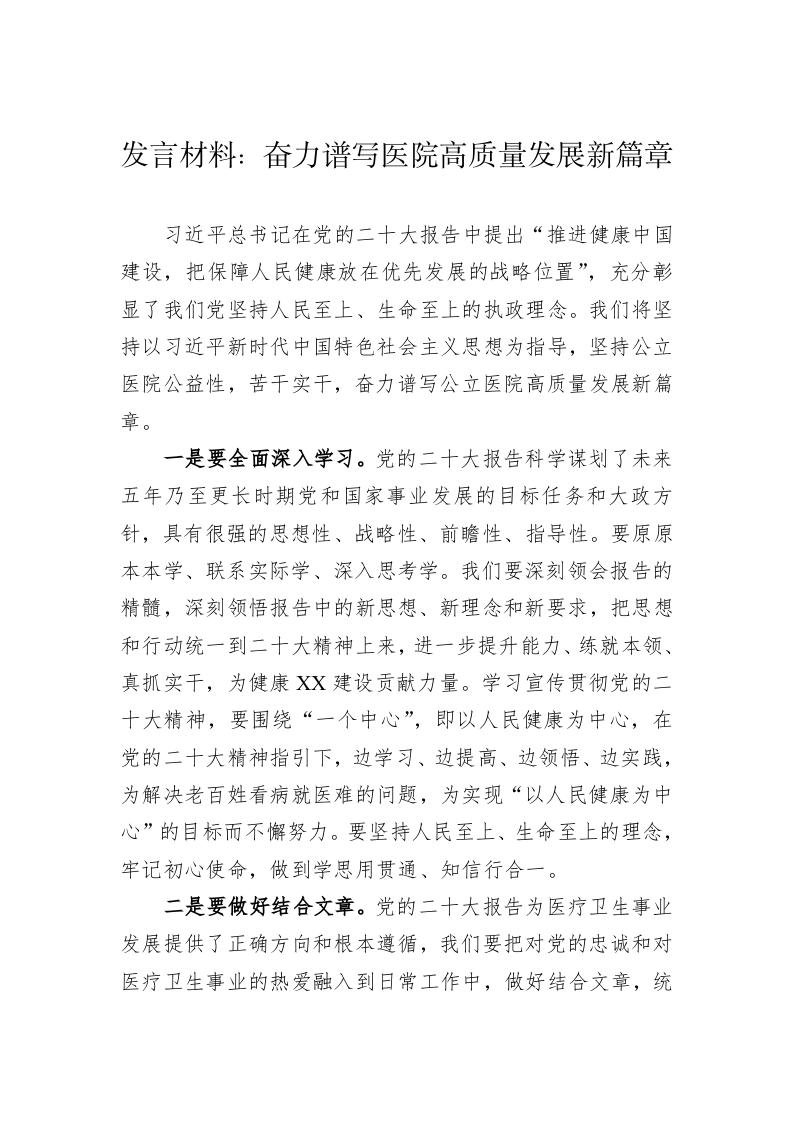 发言材料：奋力谱写医院高质量发展新篇章 第1页