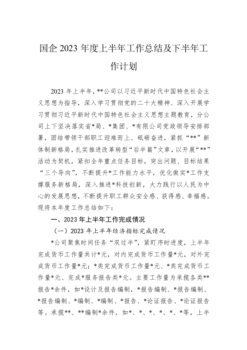 国企2023年度上半年工作总结及下半年工作计划 第1页