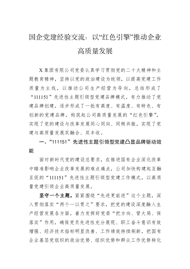 国企党建经验交流：以“红色引擎”推动企业高质量发展 第1页