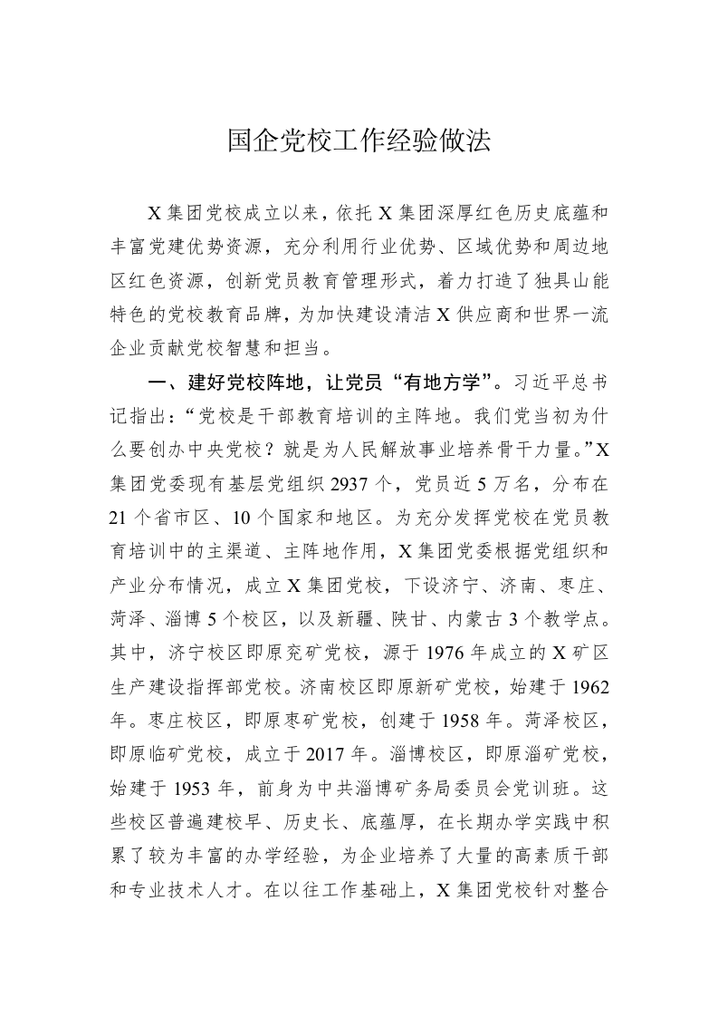 国企党校工作经验做法 第1页