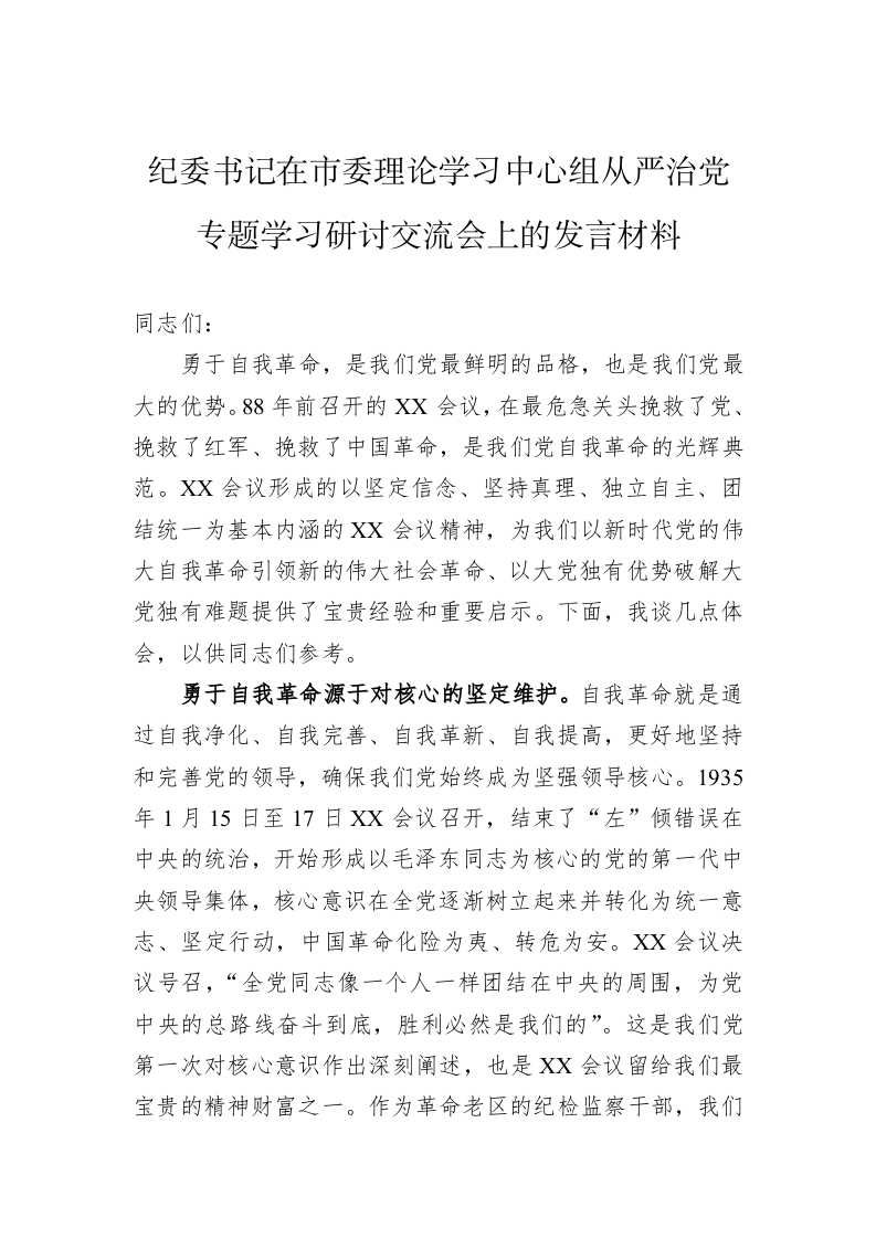 纪委书记在市委理论学习中心组从严治党专题学习研讨交流会上的发言材料 第1页