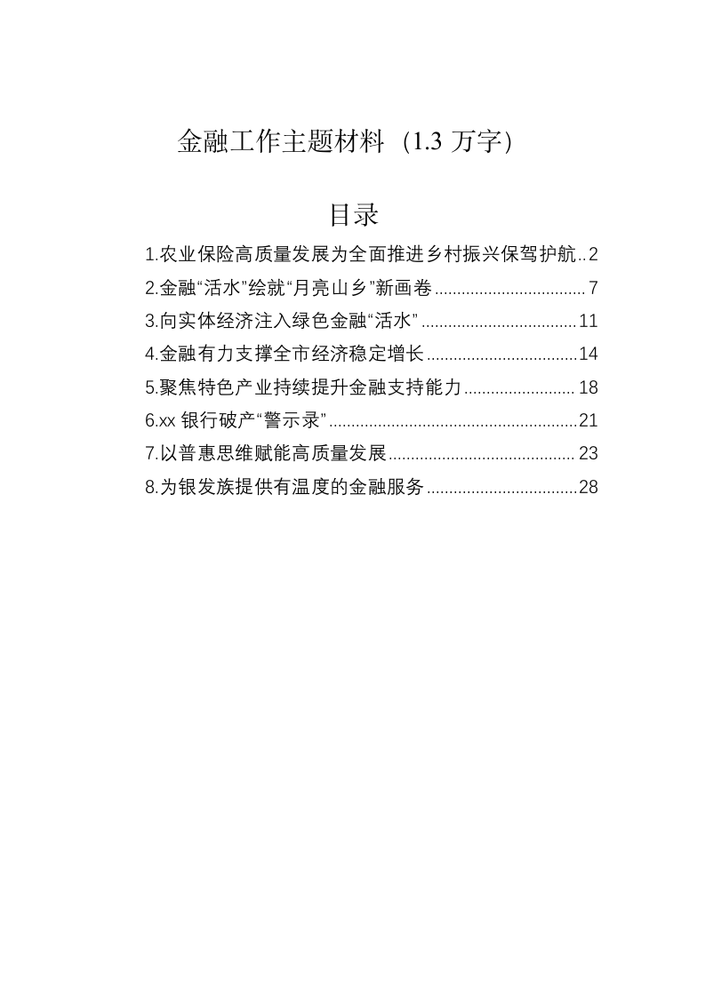 金融工作主题材料（1.3万字） 第1页