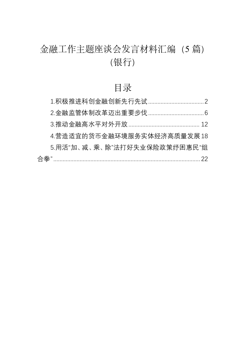 金融工作主题座谈会发言材料汇编（5篇）（银行） 第1页