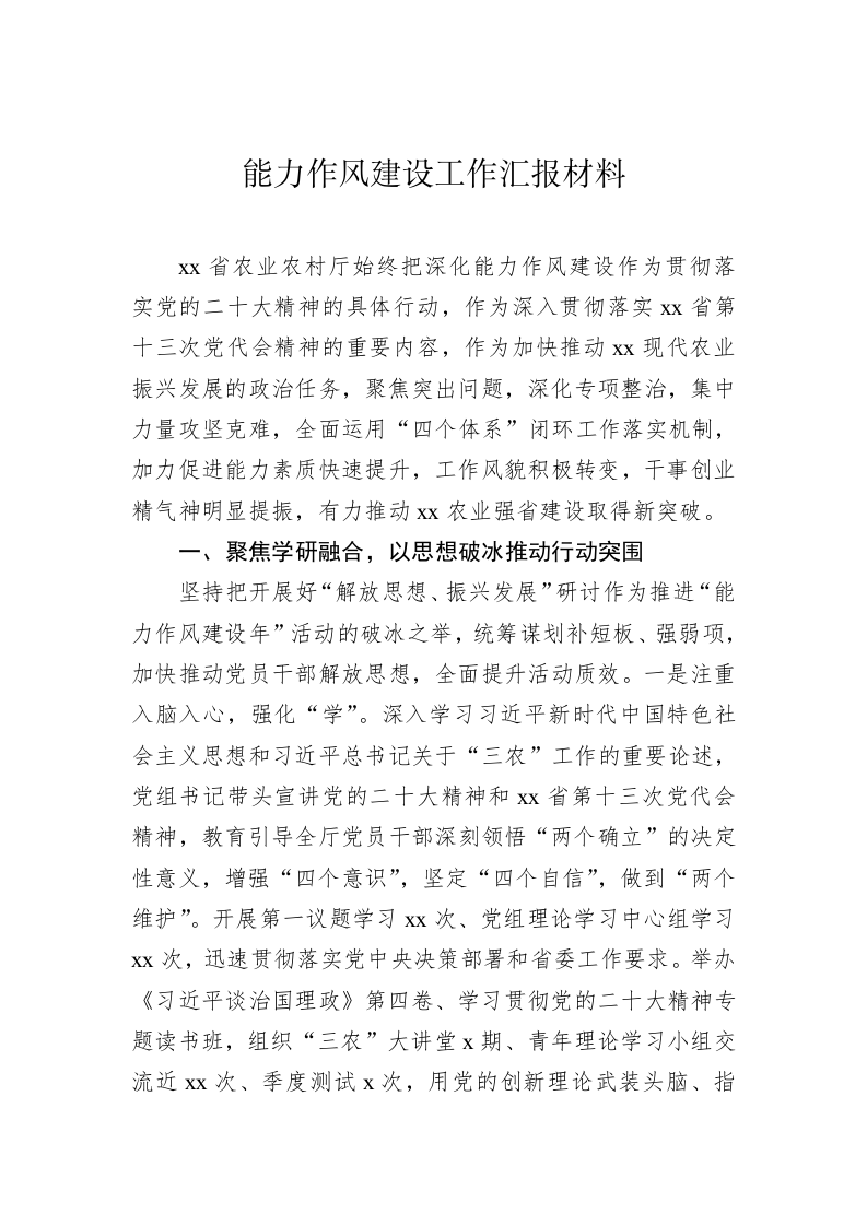 能力作风建设半年工作综述（1.6万字） 第2页