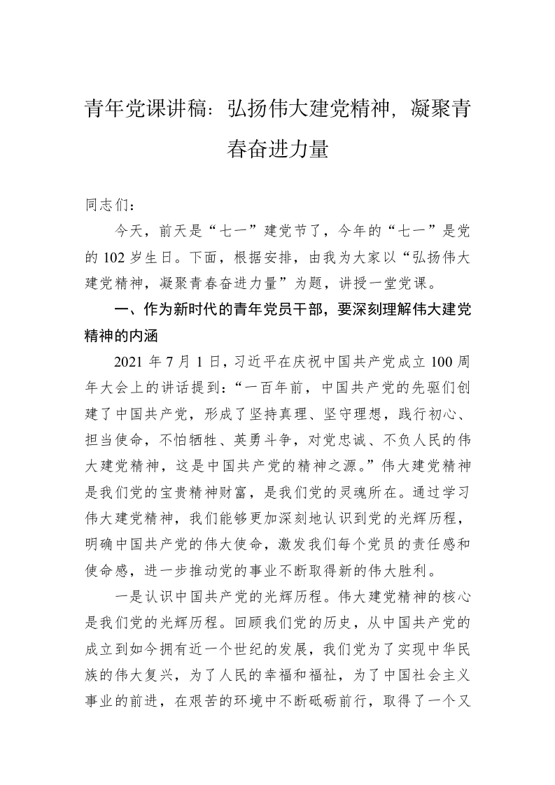 青年党课讲稿：弘扬伟大建党精神，凝聚青春奋进力量 第1页
