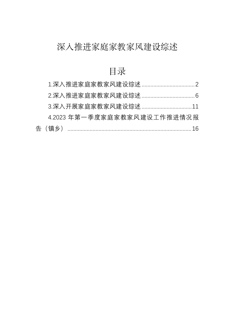 深入推进家庭家教家风建设综述 第1页