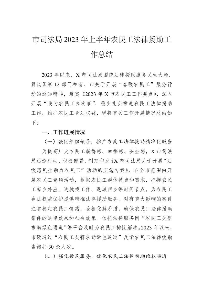 市司法局2023年上半年农民工法律援助工作总结 第1页