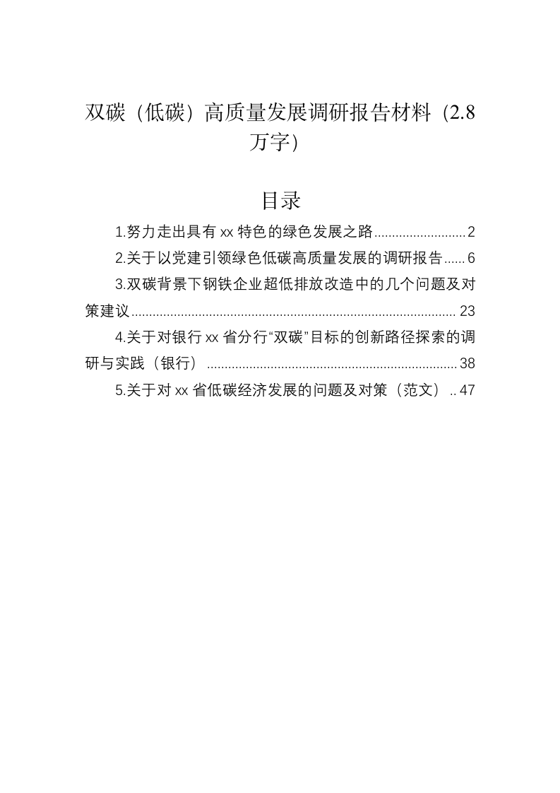 双碳（低碳）高质量发展调研报告材料（2.8万字） 第1页