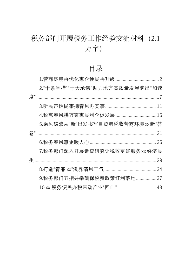 税务部门开展税务工作经验交流材料（2.1万字） 第1页