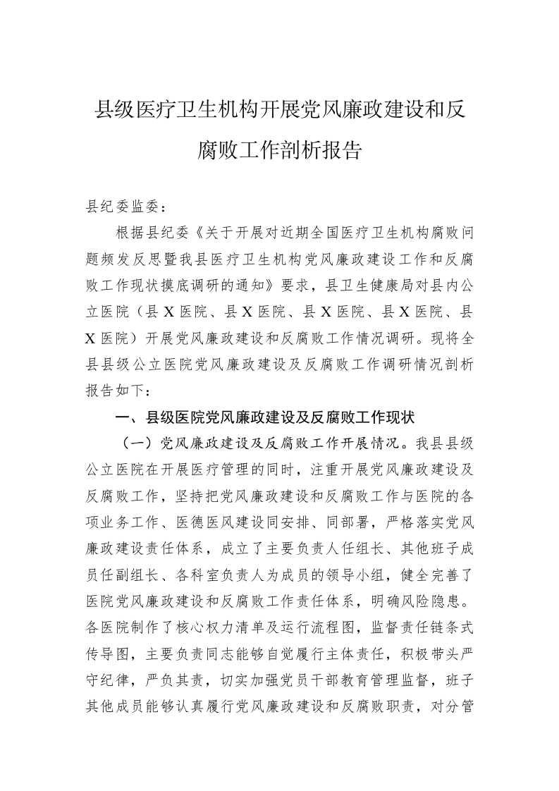 县级医疗卫生机构开展党风廉政建设和反腐败工作剖析报告 第1页