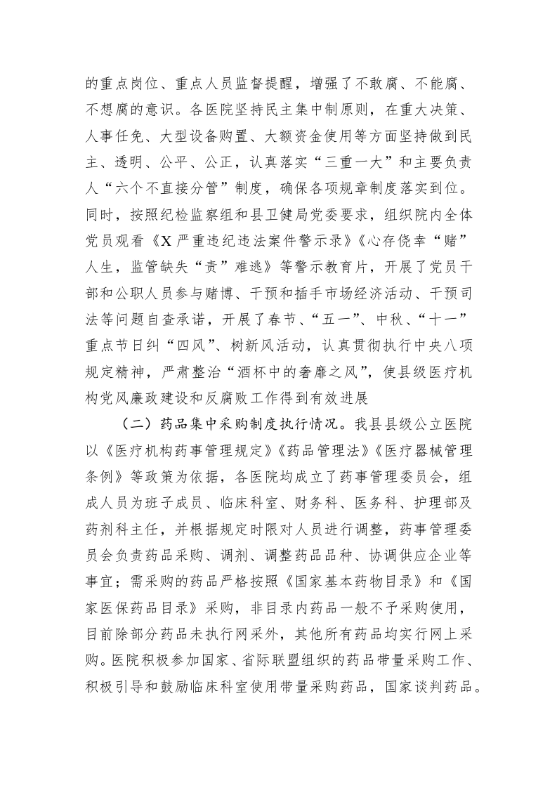 县级医疗卫生机构开展党风廉政建设和反腐败工作剖析报告 第2页