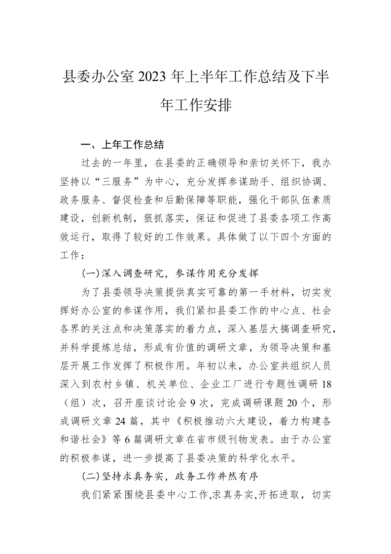 县委办公室2023年上半年工作总结及下半年工作安排 第1页