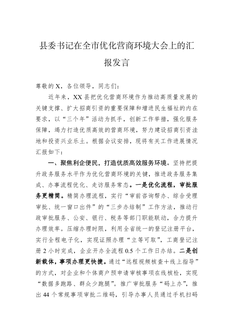 县委书记在全市优化营商环境大会上的汇报发言 第1页
