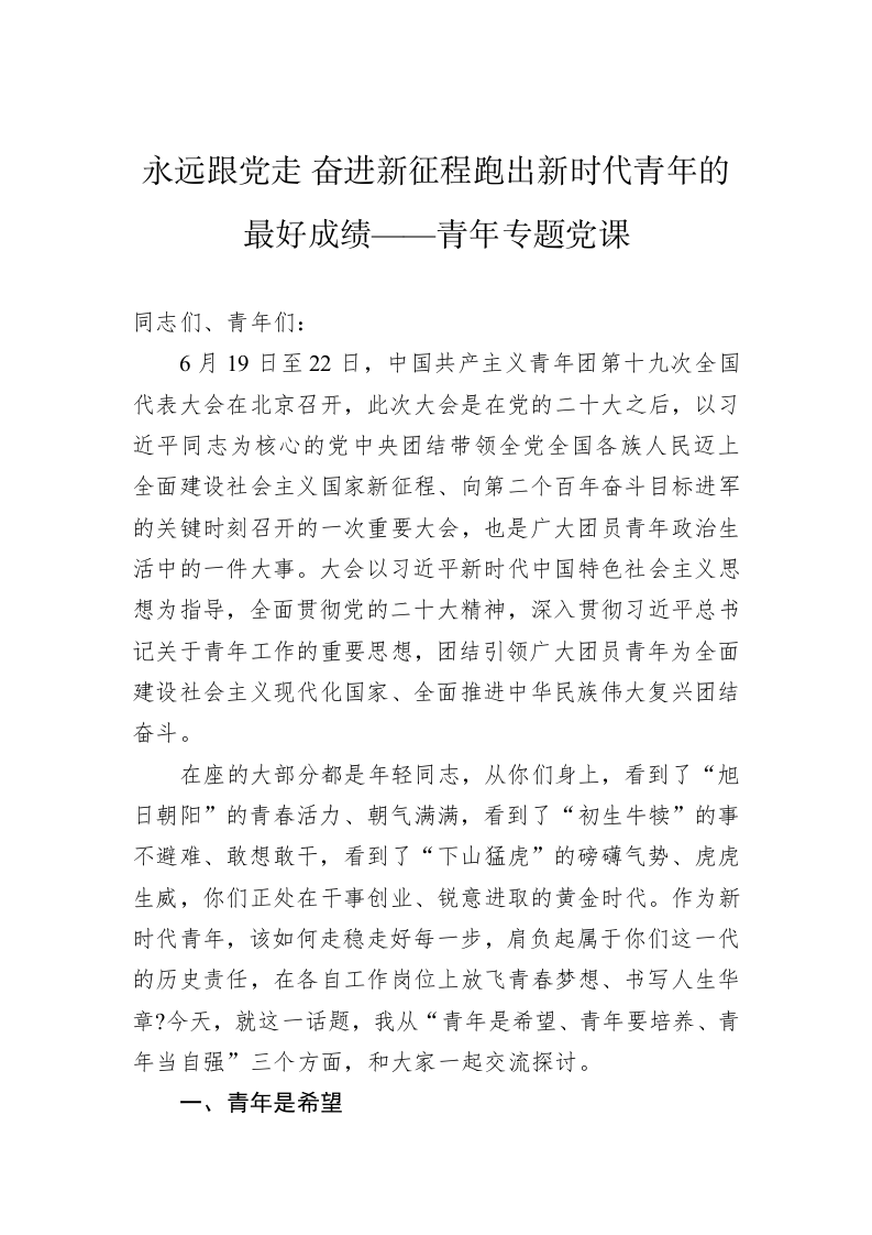 永远跟党走+奋进新征程跑出新时代青年的最好成绩——青年专题党课 第1页