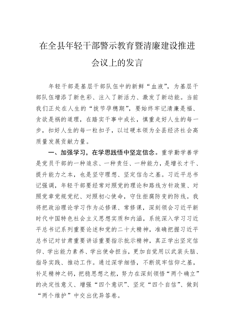 在全县年轻干部警示教育暨清廉建设推进会议上的发言 第1页