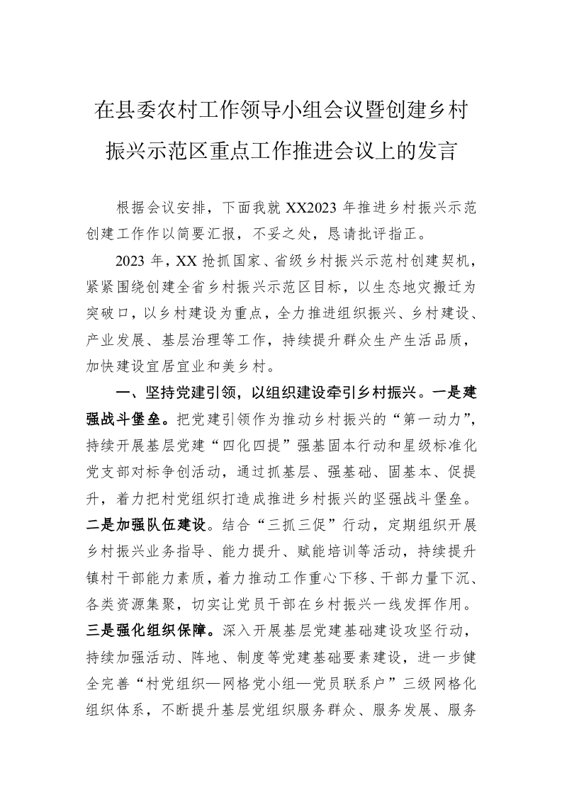 在县委农村工作领导小组会议暨创建乡村振兴示范区重点工作推进会议上的发言 第1页