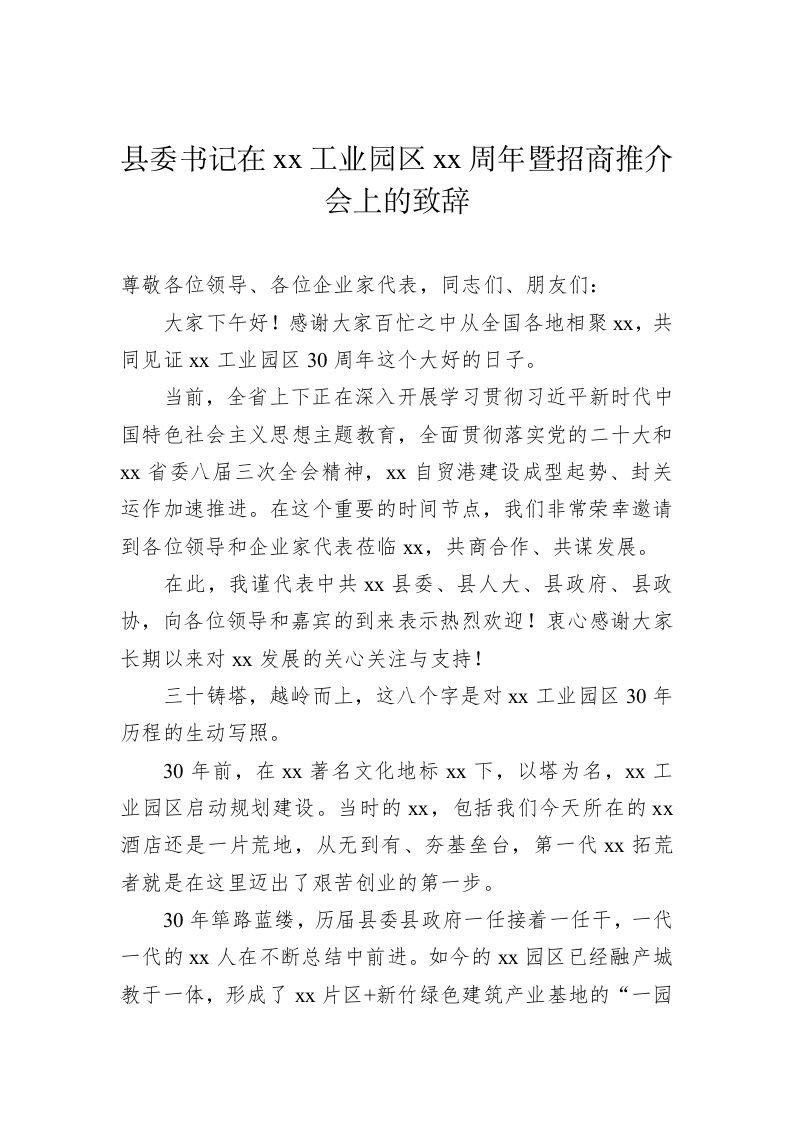 在招商推介会上的致辞、讲话汇编（5篇） 第2页