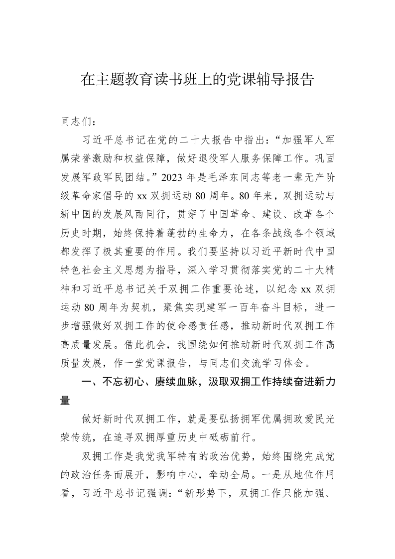 在主题教育读书班上的党课辅导报告（2.8万字） 第2页