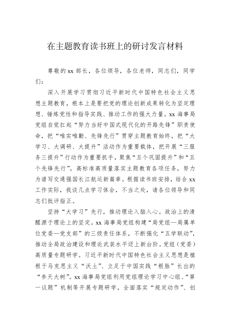 在主题教育读书班上的研讨发言材料（2.2万字） 第2页