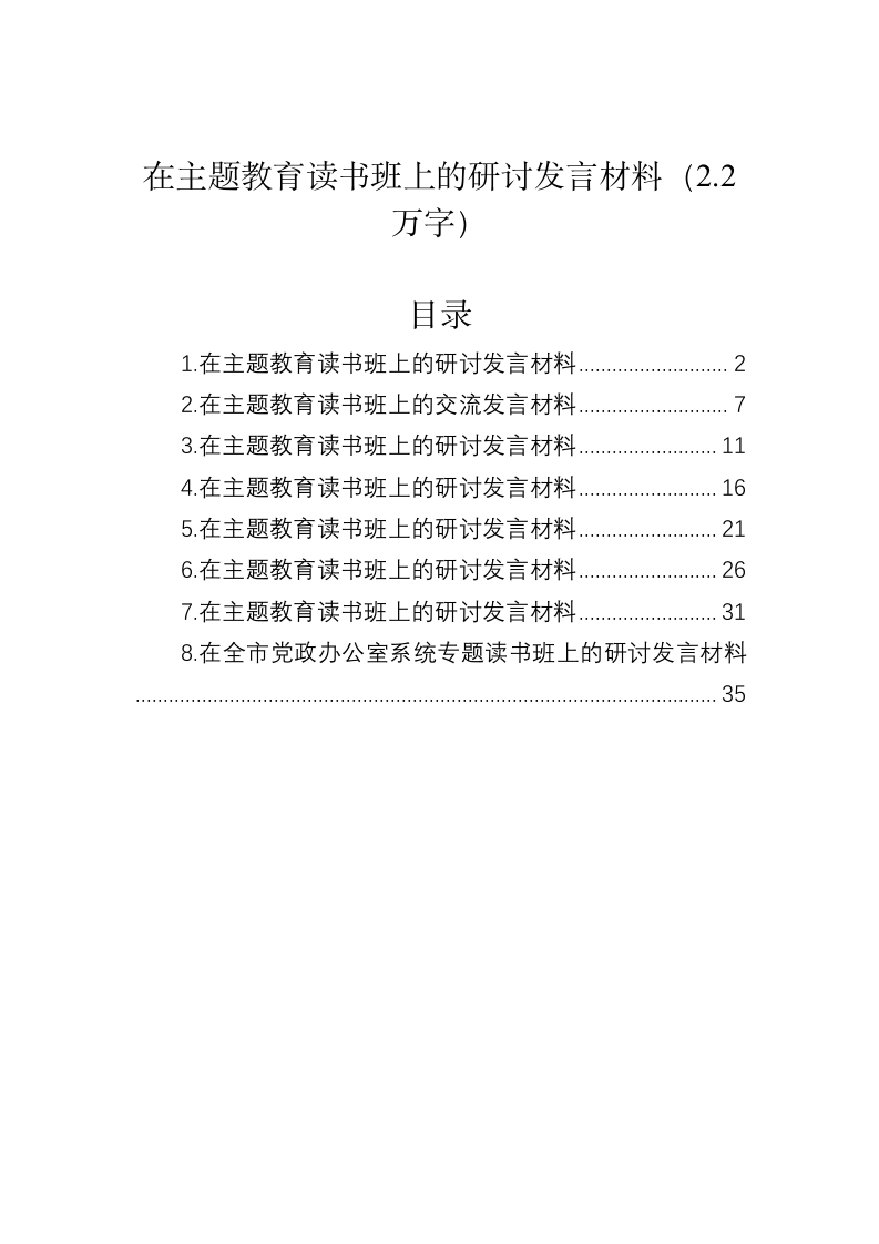在主题教育读书班上的研讨发言材料（2.2万字） 第1页