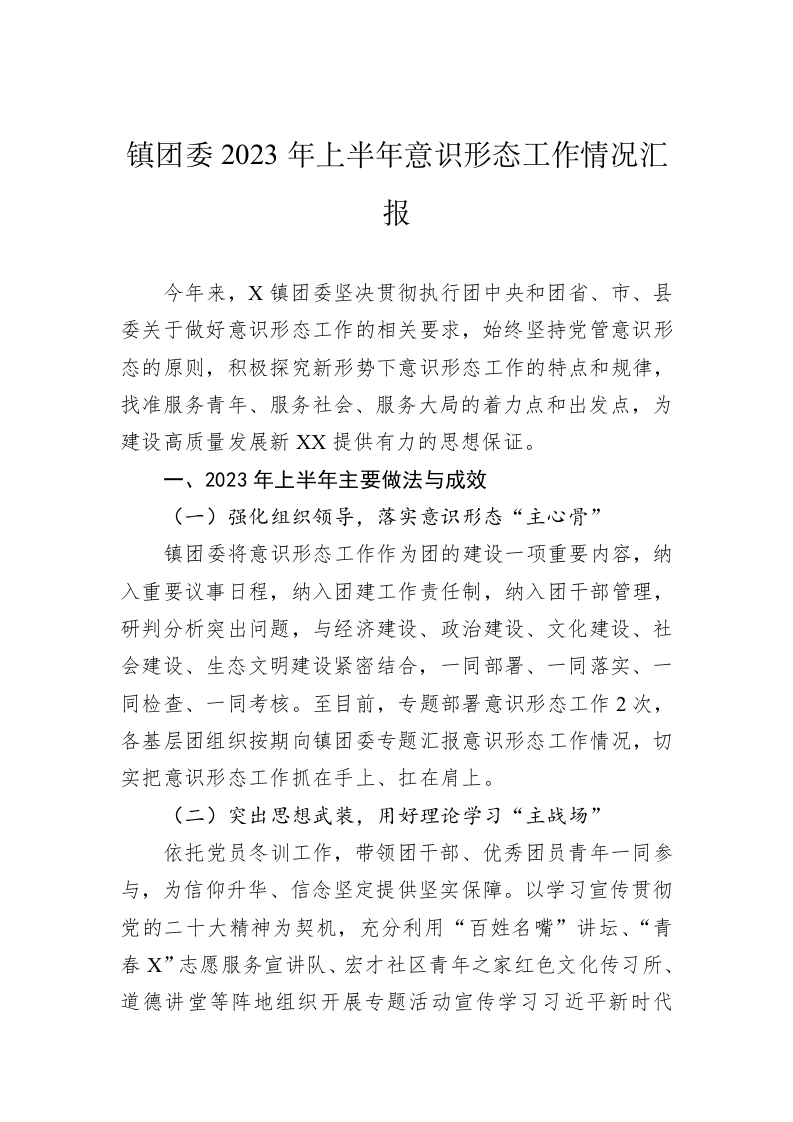 镇团委2023年上半年意识形态工作情况汇报 第1页