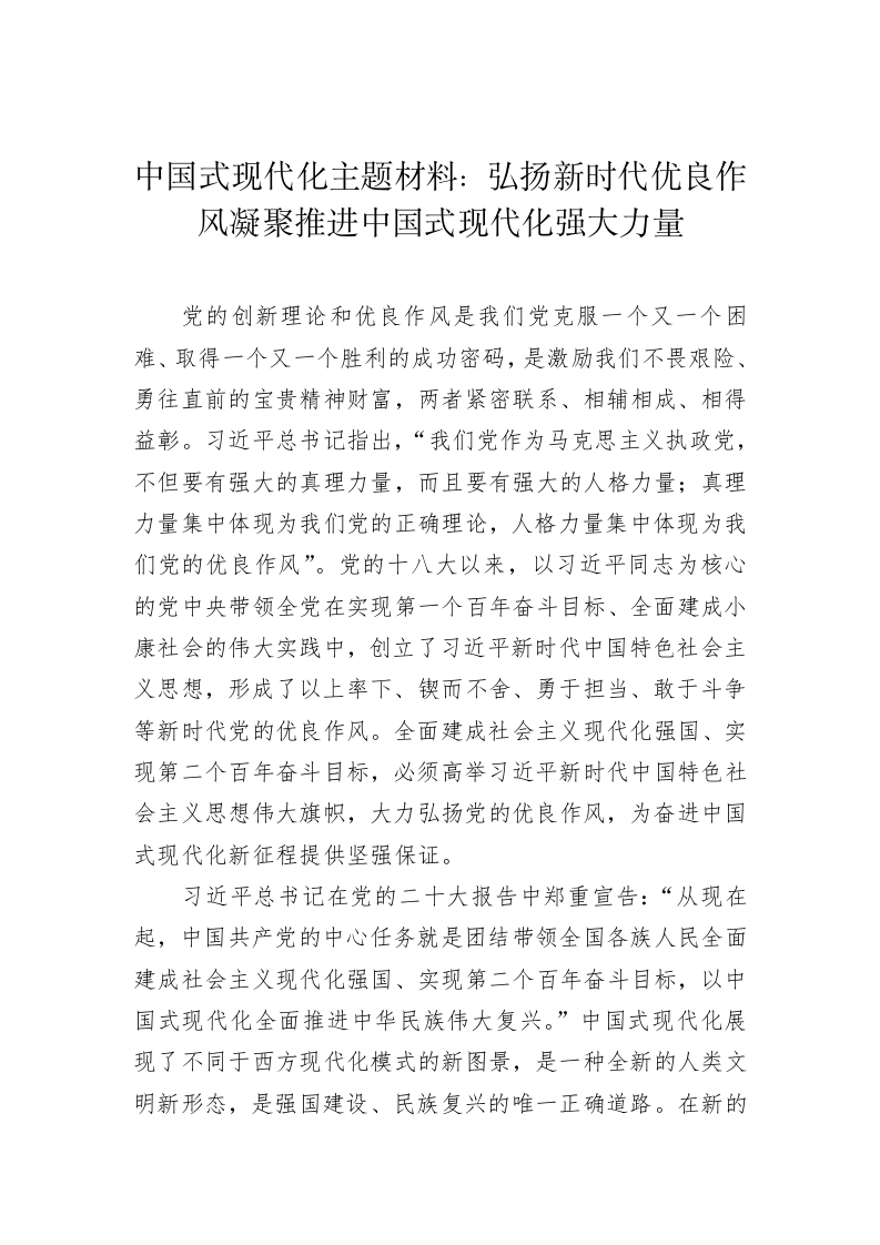 中国式现代化主题材料：弘扬新时代优良作风凝聚推进中国式现代化强大力量 第1页