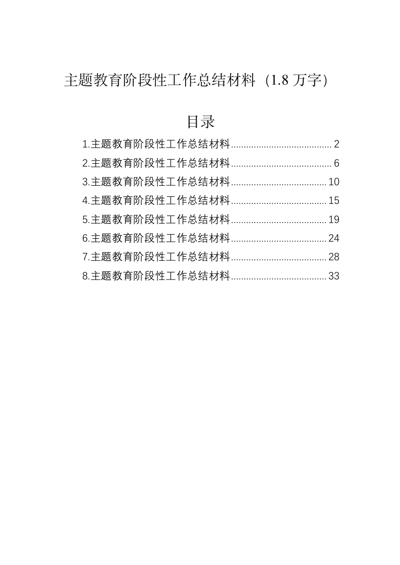 主题教育阶段性工作总结材料（1.8万字） 第1页
