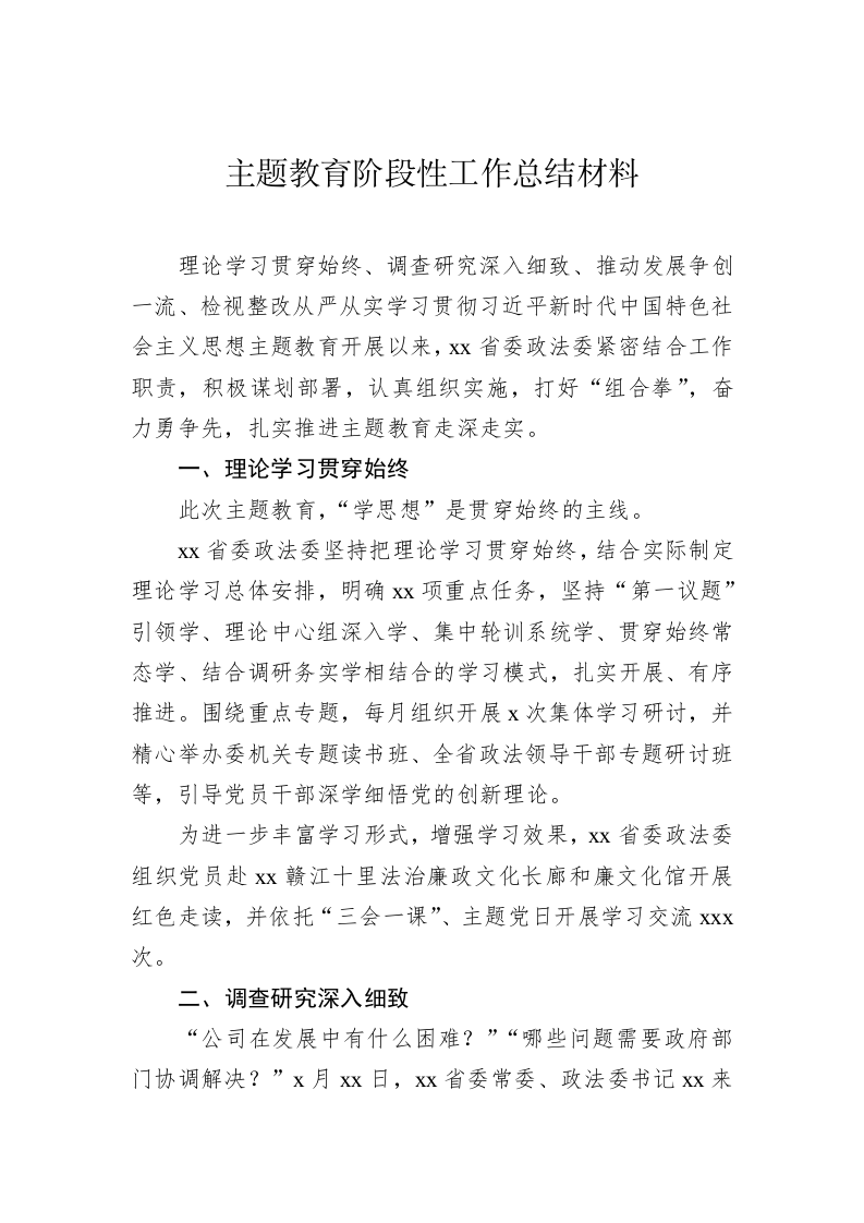 主题教育阶段性工作总结材料（1.8万字） 第2页