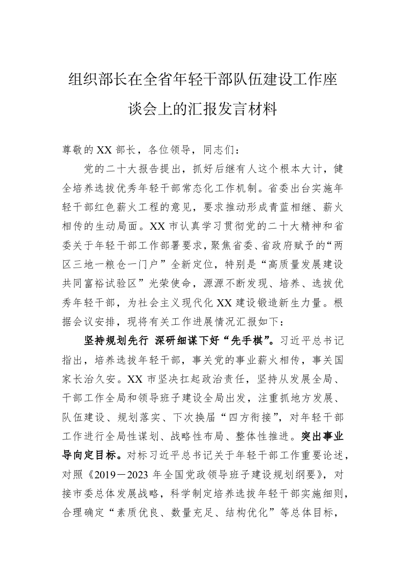 组织部长在全省年轻干部队伍建设工作座谈会上的汇报发言材料 第1页