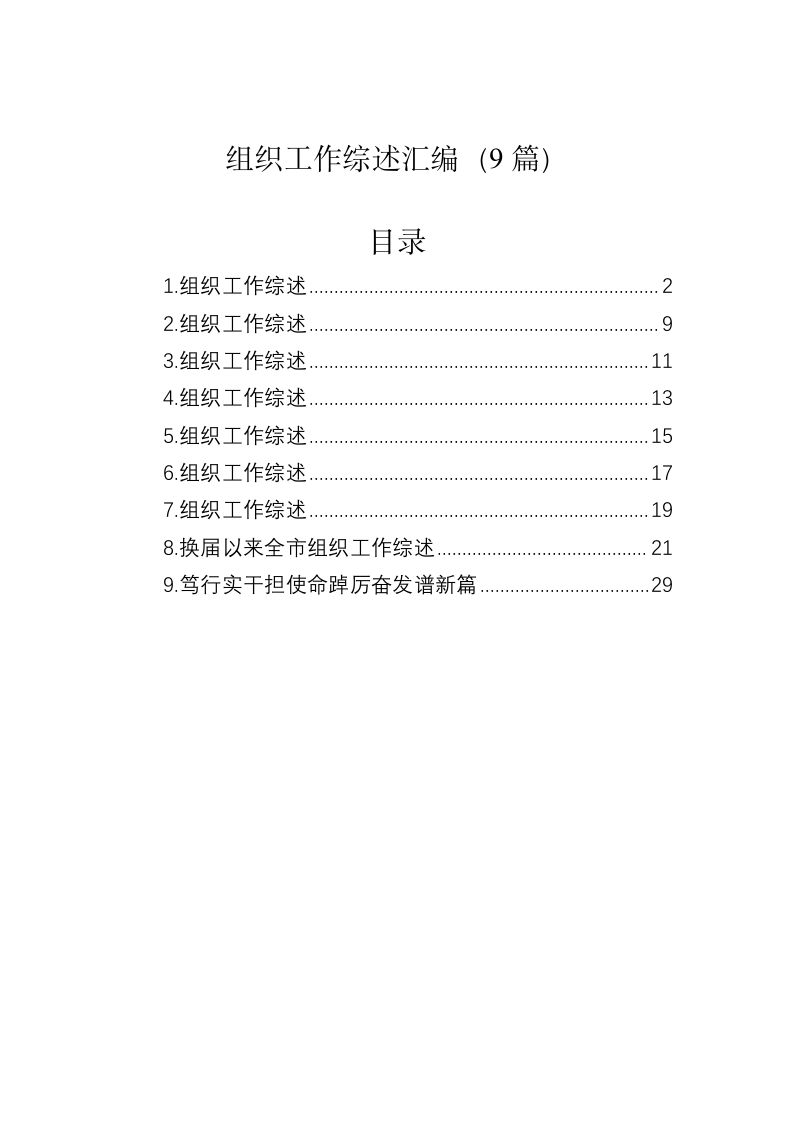 组织工作综述汇编（9篇） 第1页
