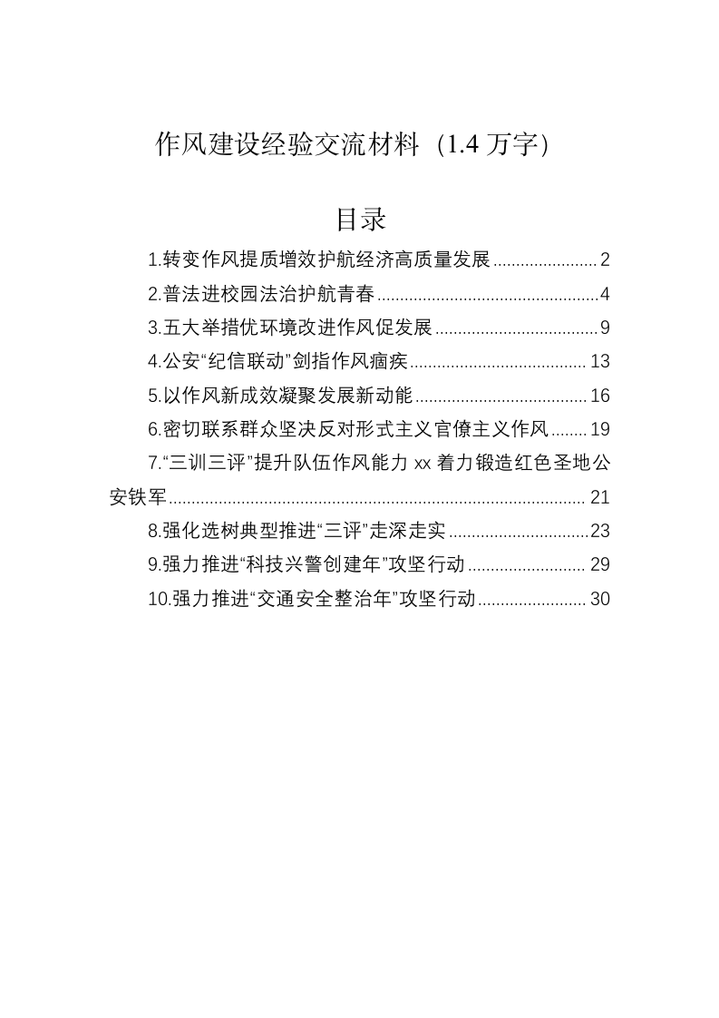 作风建设经验交流材料（1.4万字） 第1页