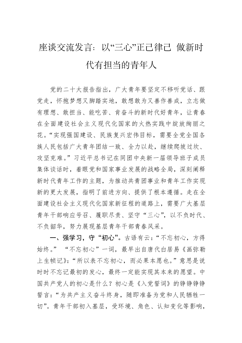 座谈交流发言：以“三心”正己律己+做新时代有担当的青年人 第1页
