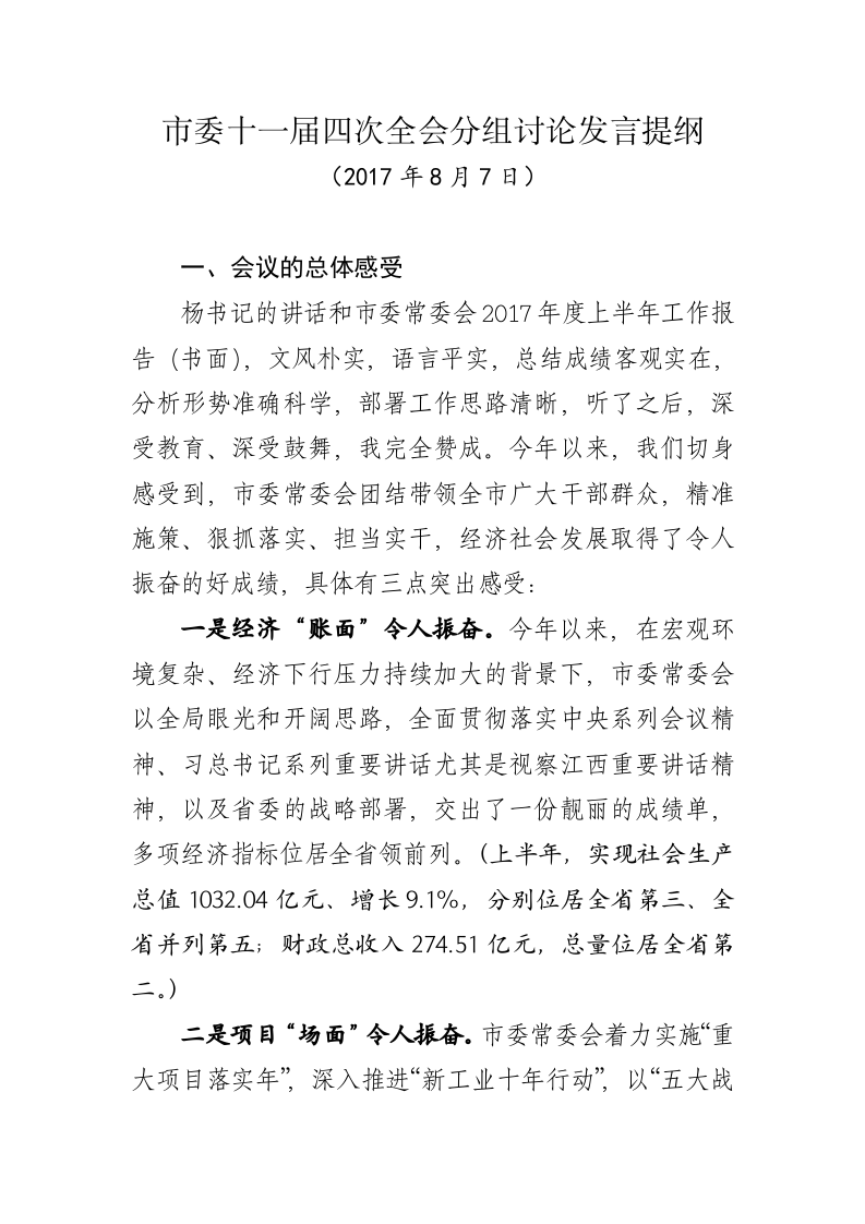 （江西共青城）20170807市委十一届四次全会分组讨论发言提纲 第1页