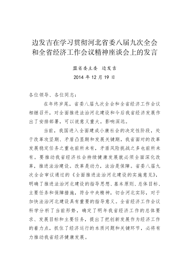 边发吉：在学习贯彻河北省委八届九次全会和全省经济工作会议精神座谈会上的发言 第1页