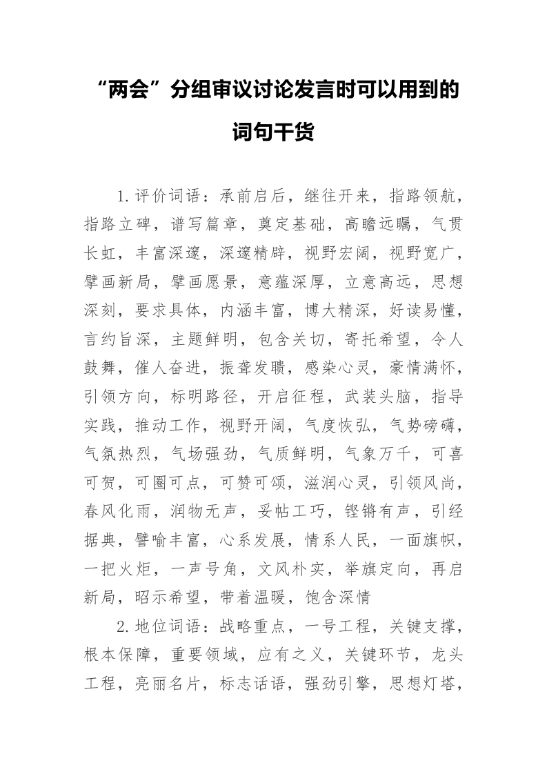 分组审议讨论发言时可以用到的词句干货 第1页