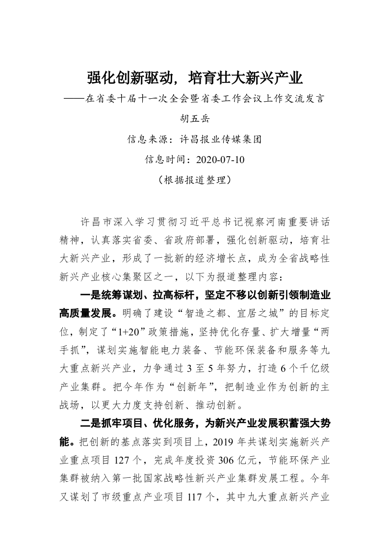 胡五岳：强化创新驱动，培育壮大新兴产业——在省委十届十一次全会暨省委工作会议上作交流发言 第1页