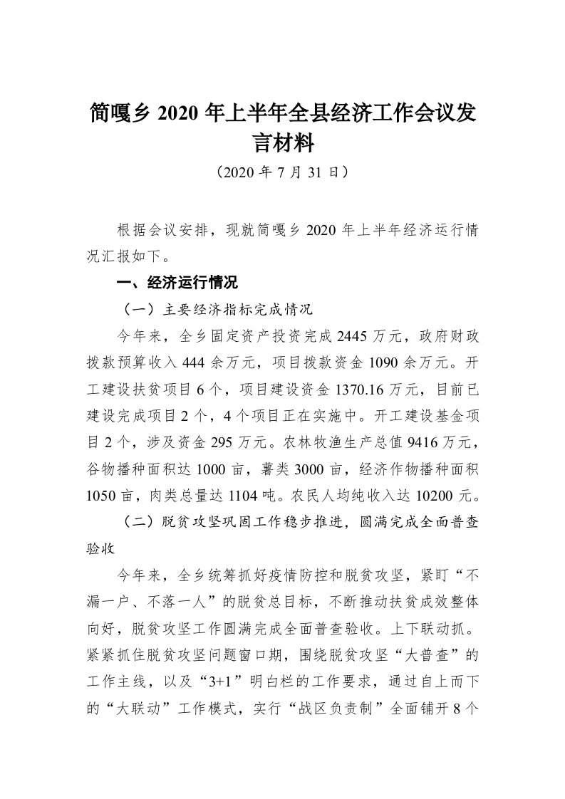简嘎乡2020年上半年全县经济工作会议发言材料 第1页