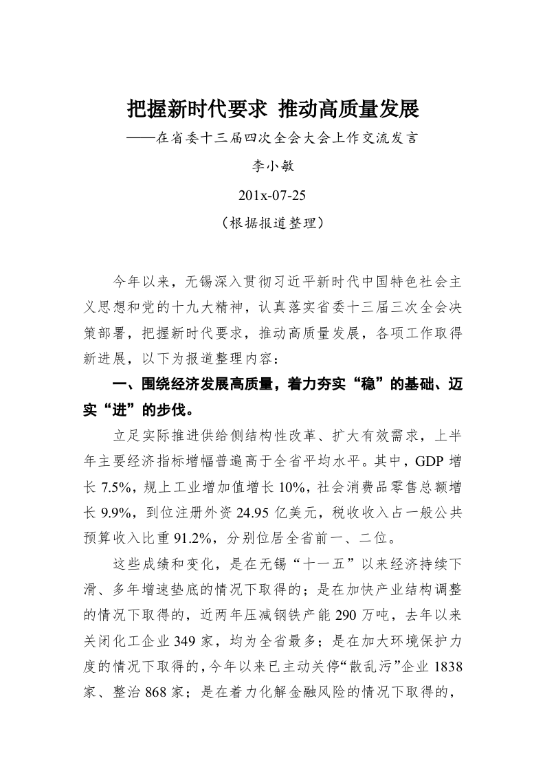 李小敏：把握新时代要求推动高质量发展——在省委十三届四次全会大会上作交流发言 第1页