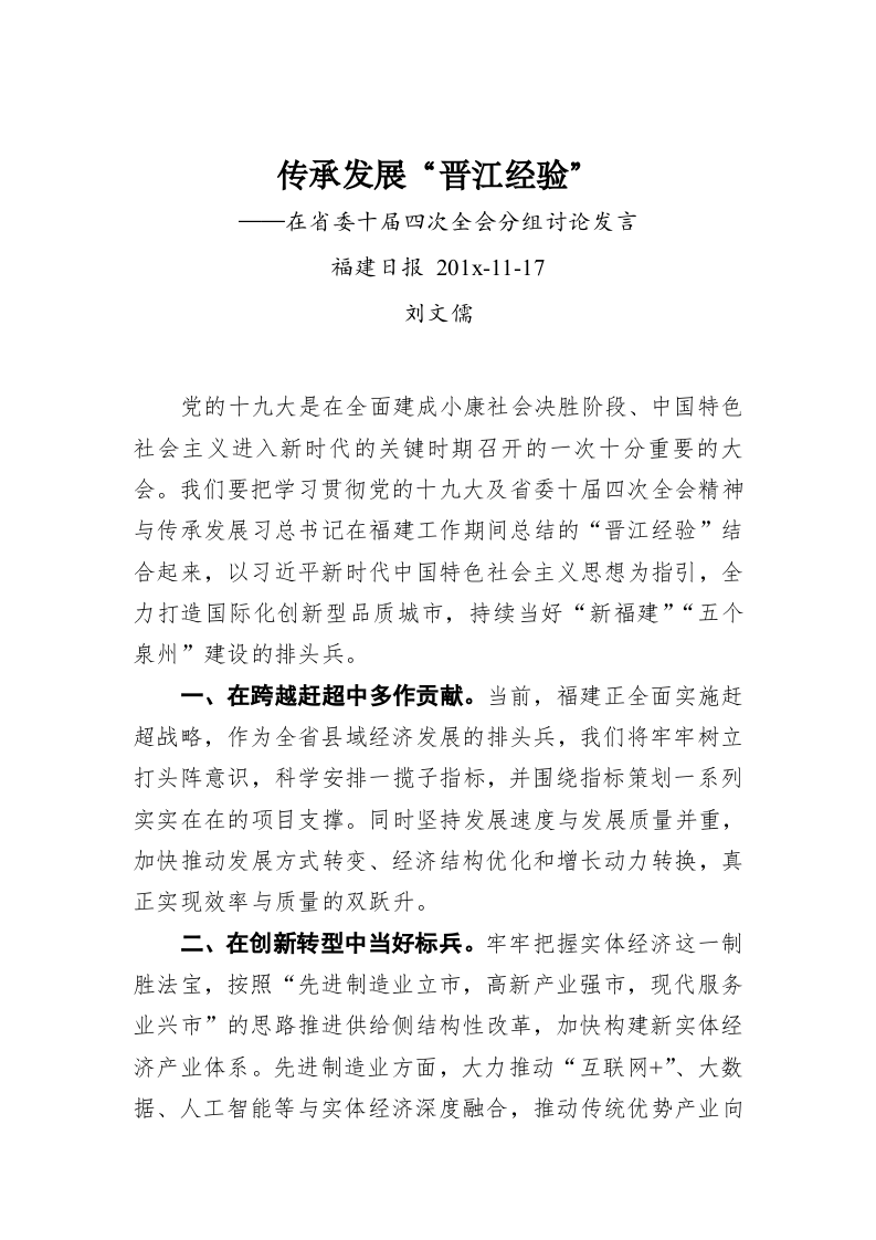 刘文儒：传承发展“晋江经验”——在省委十届四次全会分组讨论的发言 第1页