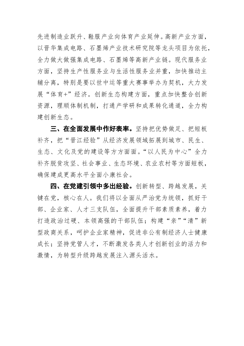 刘文儒：传承发展“晋江经验”——在省委十届四次全会分组讨论的发言 第2页