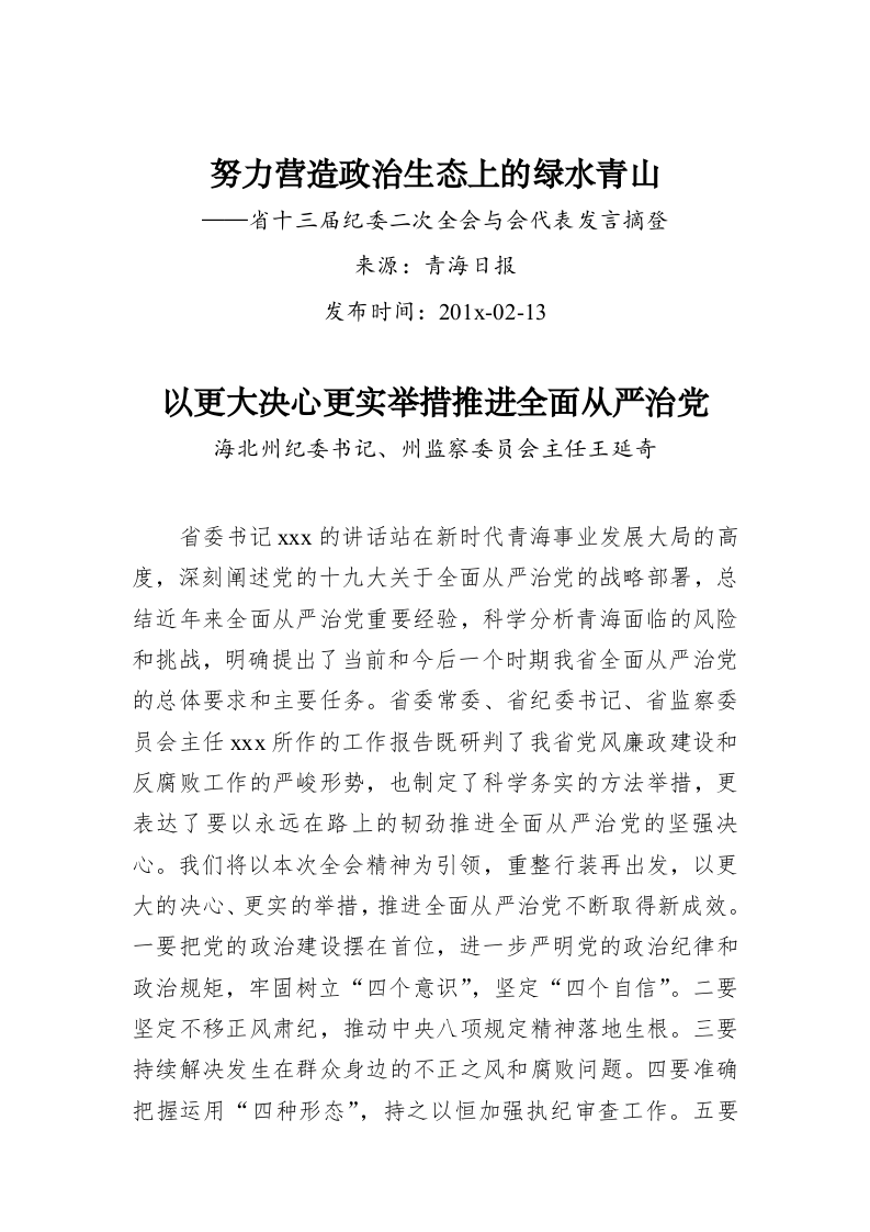 努力营造政治生态上的绿水青山——省十三届纪委二次全会与会代表发言摘登 第1页