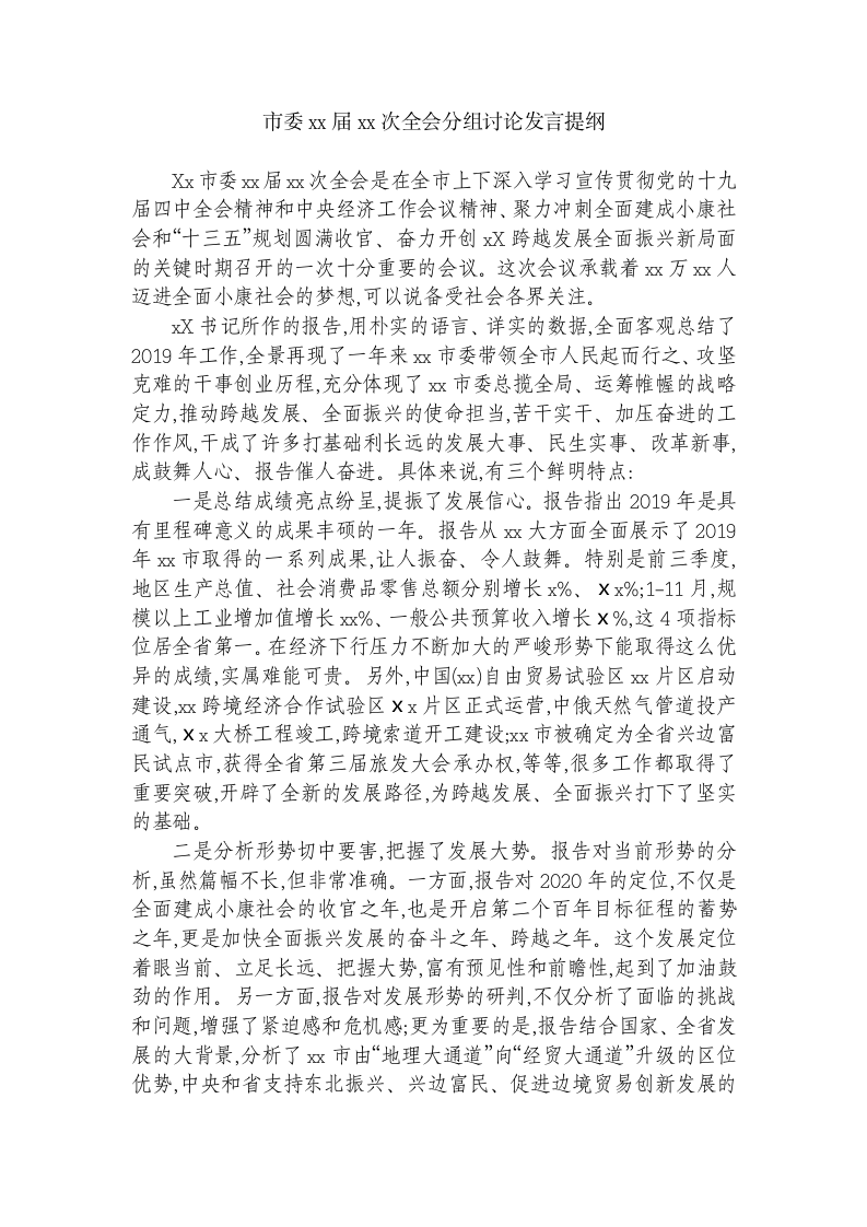 市委xx届xx次全会分组讨论发言提纲 第1页