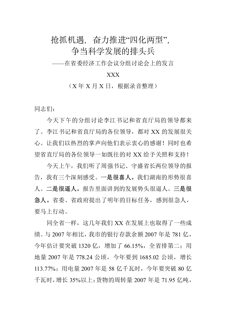 市委书记XXX在省委经济工作会议分组讨论会上的发言 第1页
