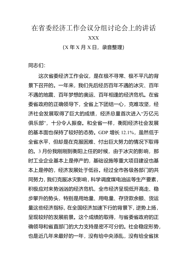 市委书记XXX在省委经济工作会议分组讨论会上的讲话 第1页