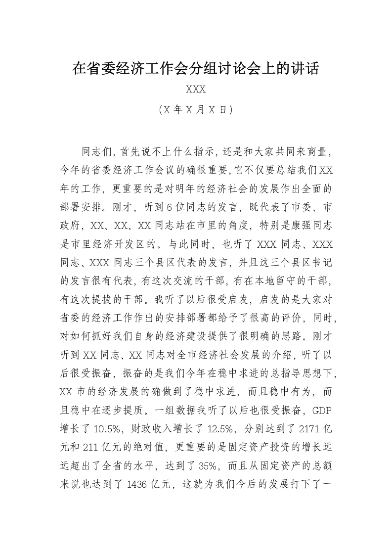 市长在省委经济工作会分组讨论会上的讲话 第1页