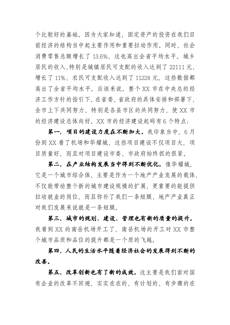 市长在省委经济工作会分组讨论会上的讲话 第2页
