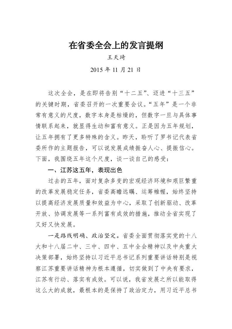 王天琦：在省委全会上的发言提纲20151121 第1页