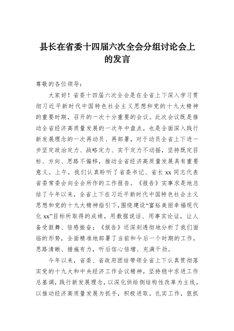 县长在省委十四届六次全会分组讨论会上的发言 第1页