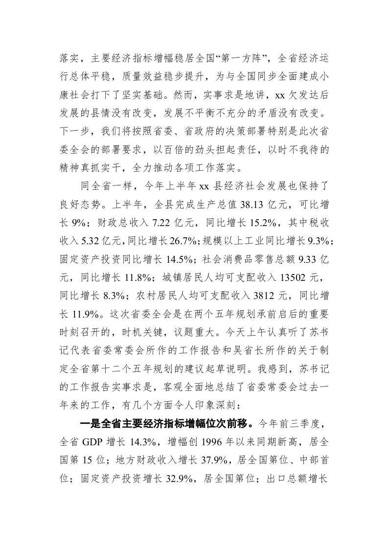 县长在省委十四届六次全会分组讨论会上的发言 第2页
